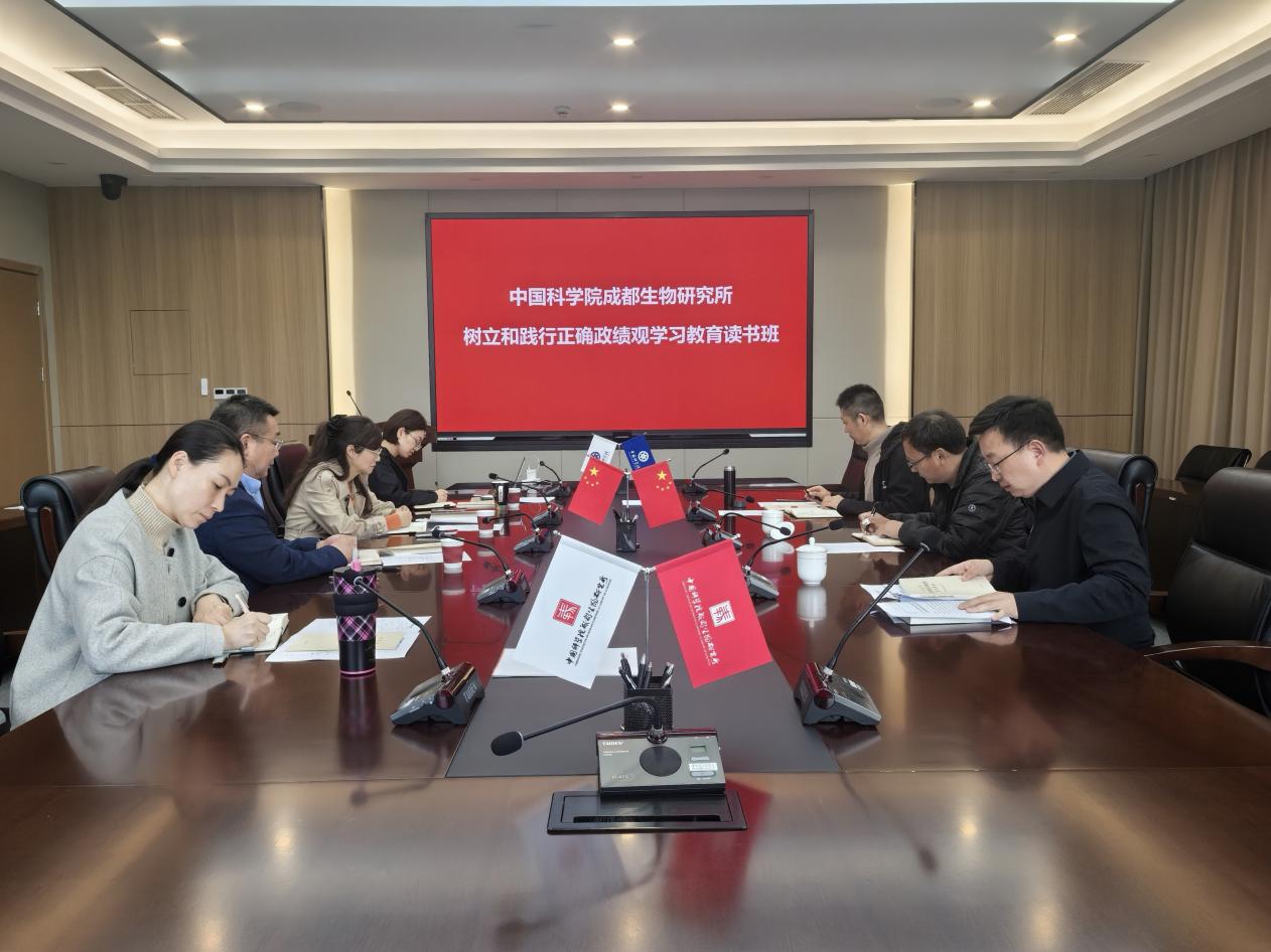 成都生物所举办树立和践行正确政绩观学习教育读书班