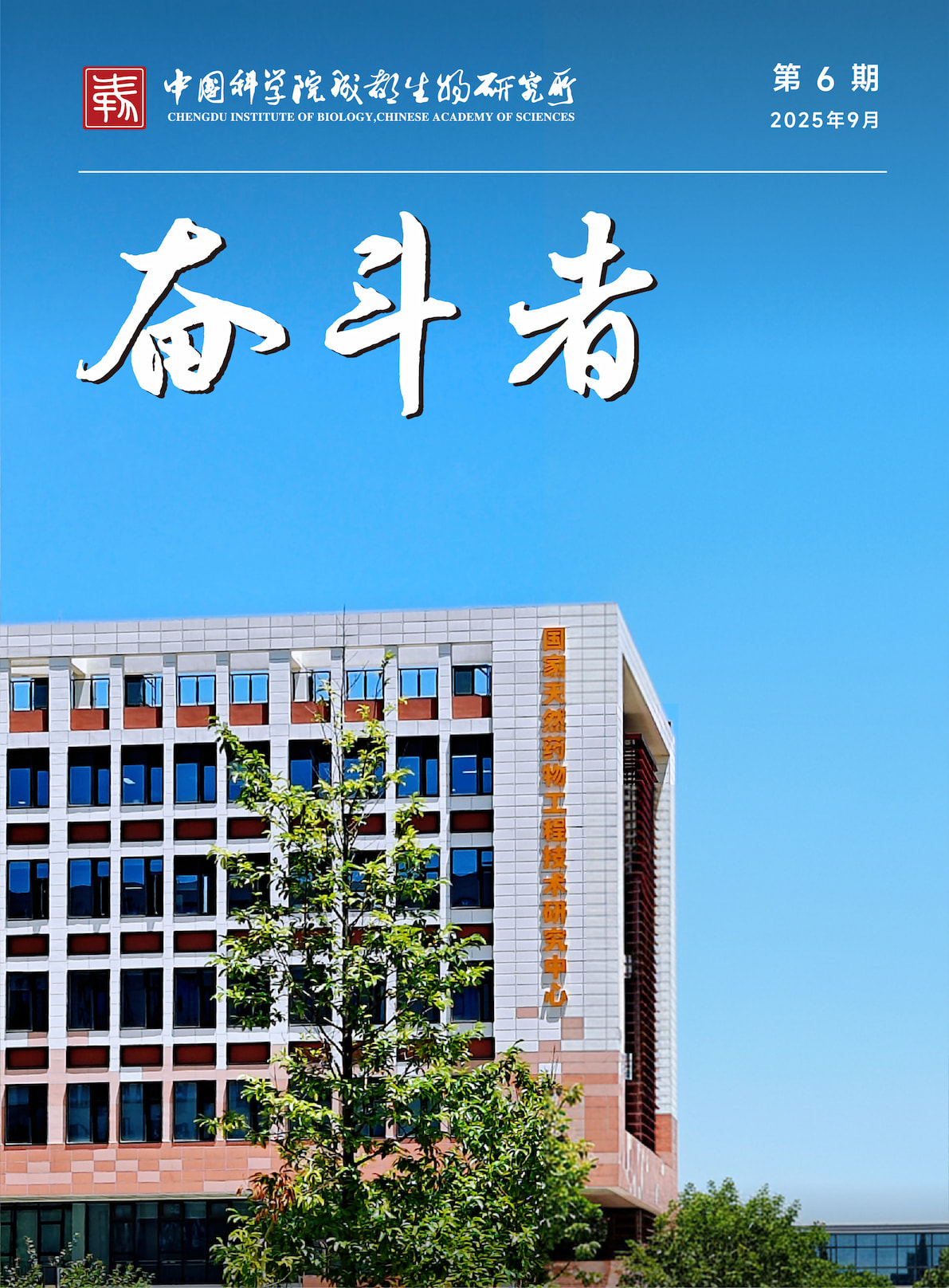 《奋斗者》第6期