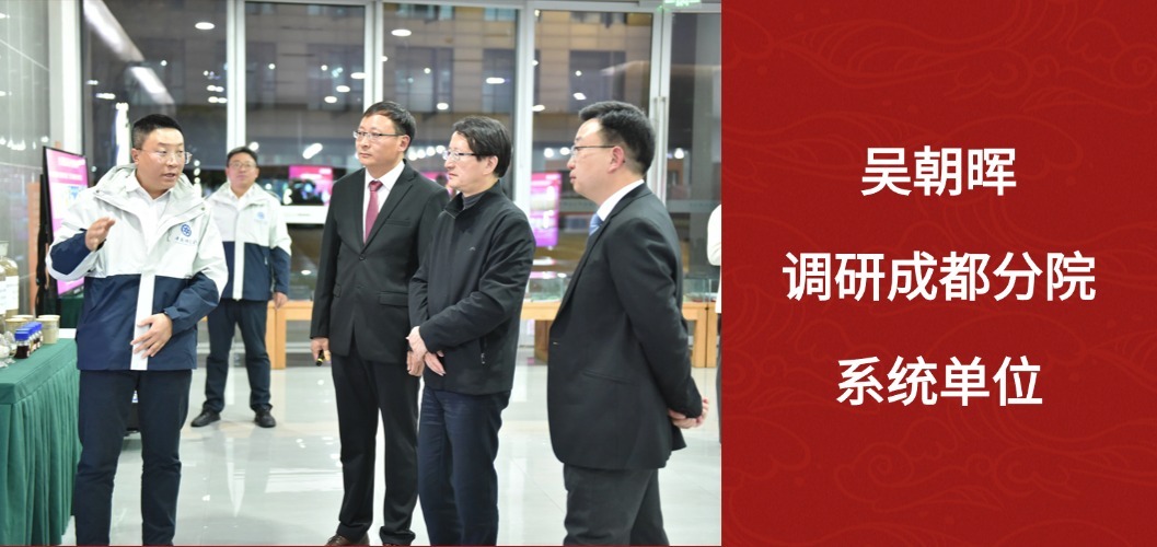 吴朝晖调研成都分院系统单位